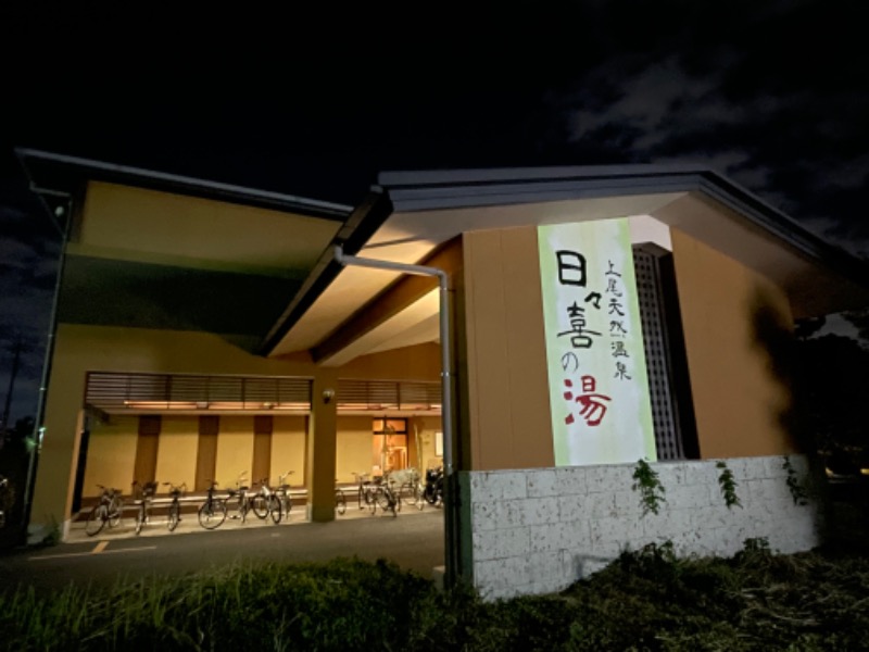 ライトさんの上尾天然温泉 日々喜の湯のサ活写真