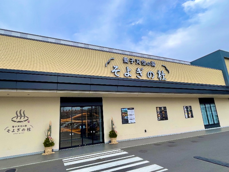 ライトさんの愛子天空の湯 そよぎの杜のサ活写真