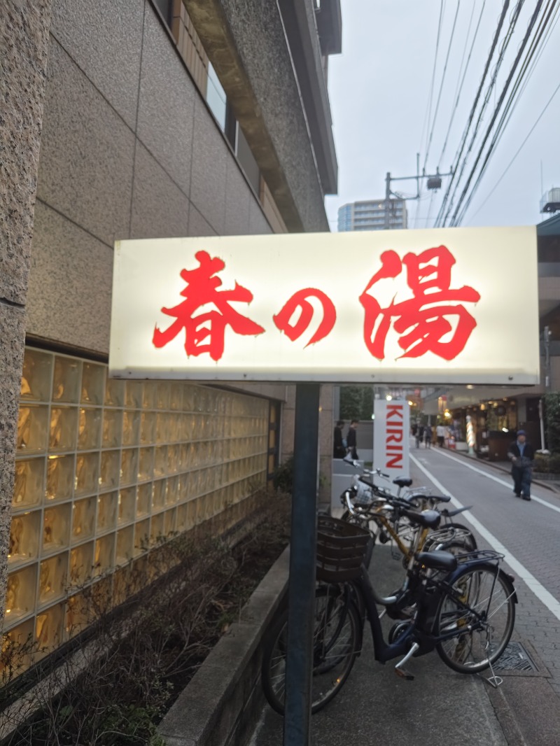 fumtandelさんの春の湯のサ活写真