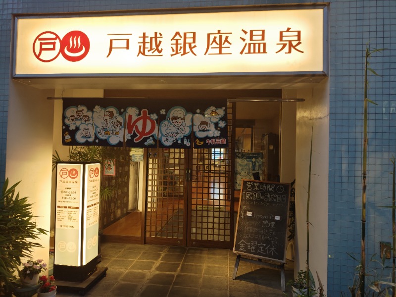 fumtandelさんの戸越銀座温泉のサ活写真