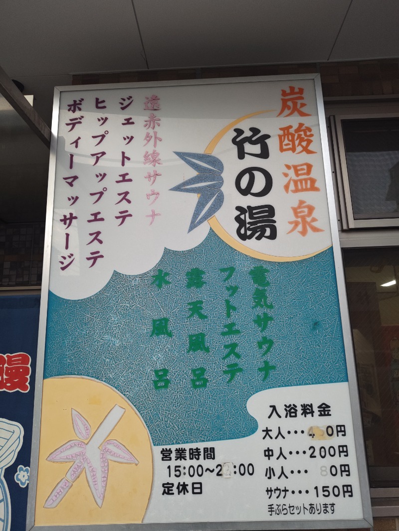 fumtandelさんの竹の湯のサ活写真