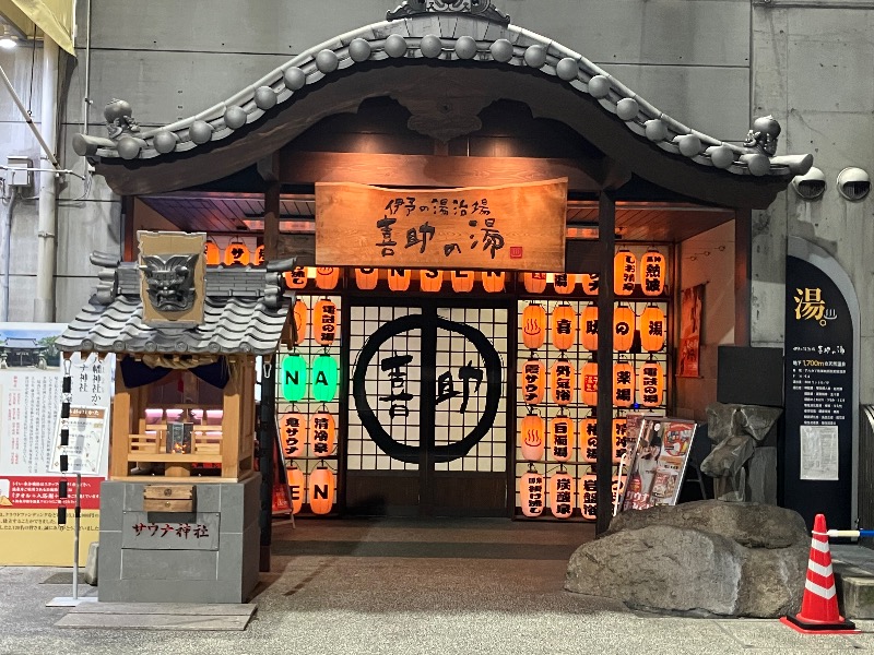 文鳥丸さんの伊予の湯治場 喜助の湯のサ活写真