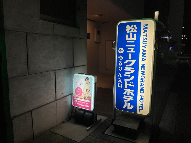 文鳥丸さんの松山ニューグランドホテル 天然温泉ゆるりんのサ活写真