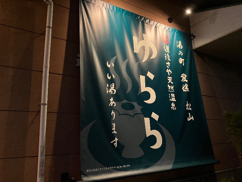 文鳥丸さんの道後さや天然温泉ゆららのサ活写真