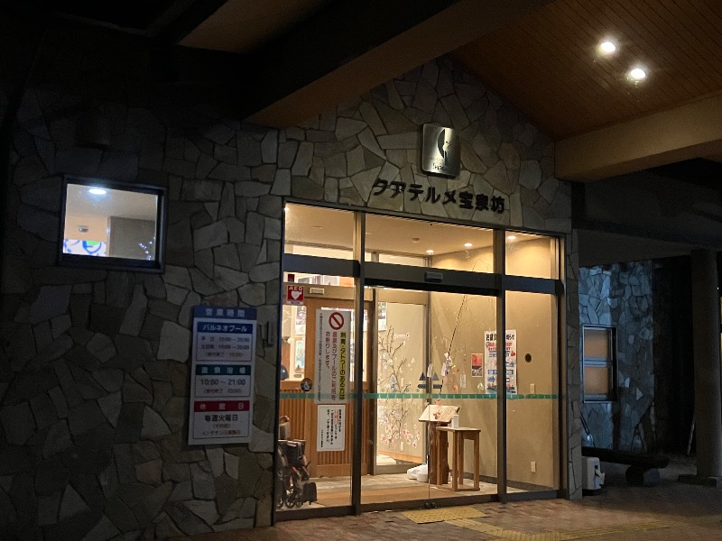 文鳥丸さんの宝泉坊温泉(クアテルメ宝泉坊)のサ活写真