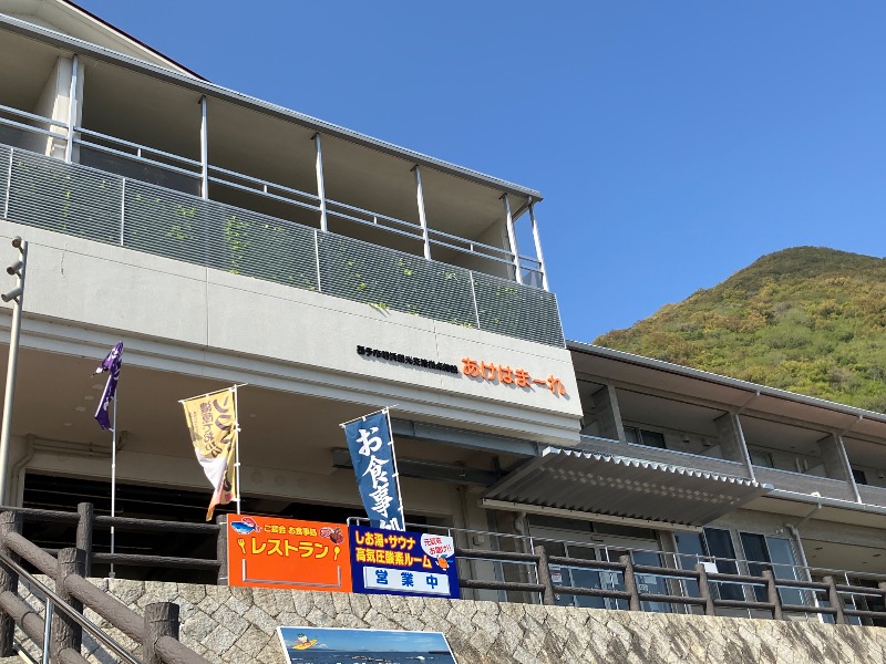 文鳥丸さんの西予市観光交流拠点施設あけはまーれのサ活写真