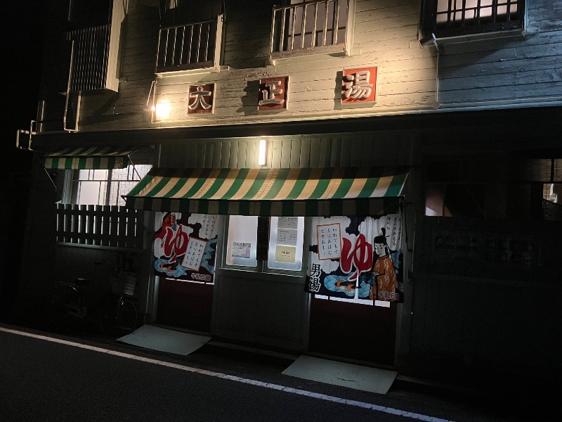 文鳥丸さんの大正湯のサ活写真