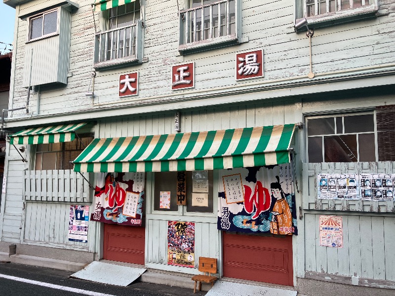 文鳥丸さんの大正湯のサ活写真