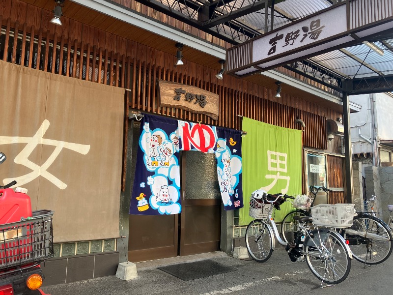 文鳥丸さんの吉野湯のサ活写真