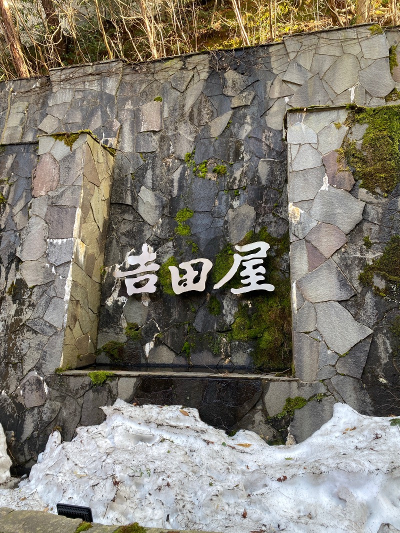 こーじさんの吉田屋山王閣のサ活写真