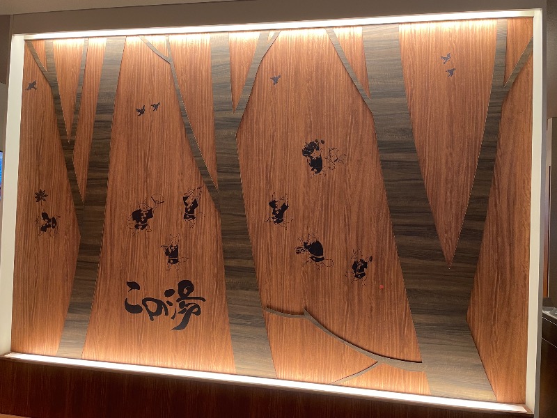 灼熱商社マンさんの天然温泉 この湯のサ活写真