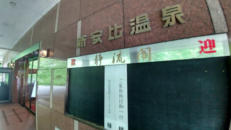 tori-sanさんの新安比温泉 静流閣のサ活写真