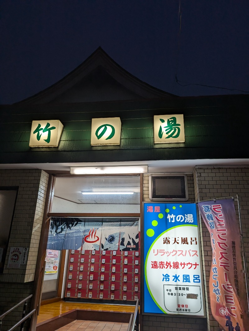 のむさんの竹の湯のサ活写真