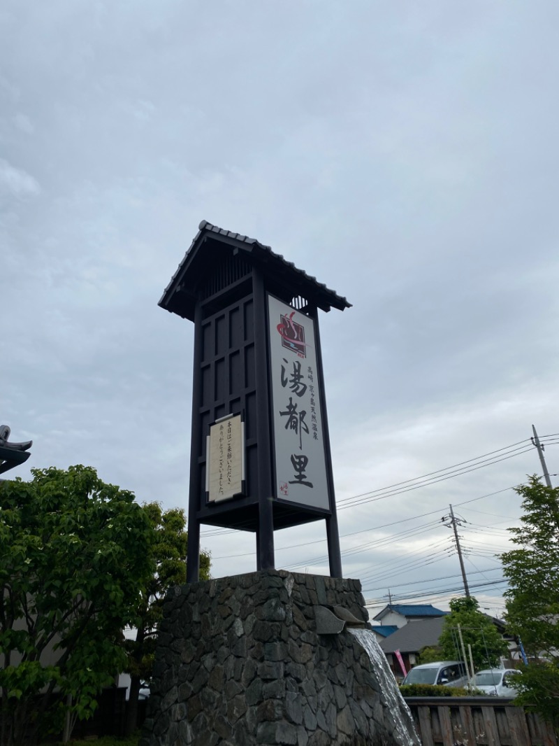 スイミーさんの高崎 京ヶ島天然温泉 湯都里のサ活写真