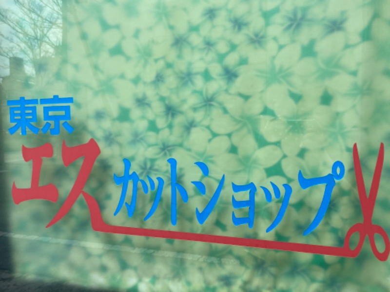 スイミーさんのまえばし駅前天然温泉ゆ〜ゆのサ活写真