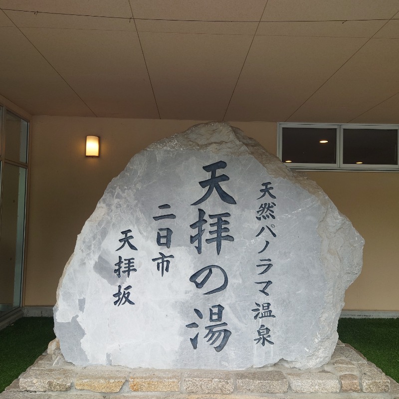 たまごです。さんの筑紫野 天拝の郷のサ活写真