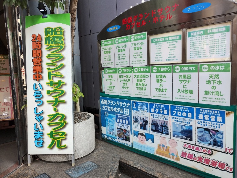 with湯さんの船橋グランドサウナ&カプセルホテルのサ活写真