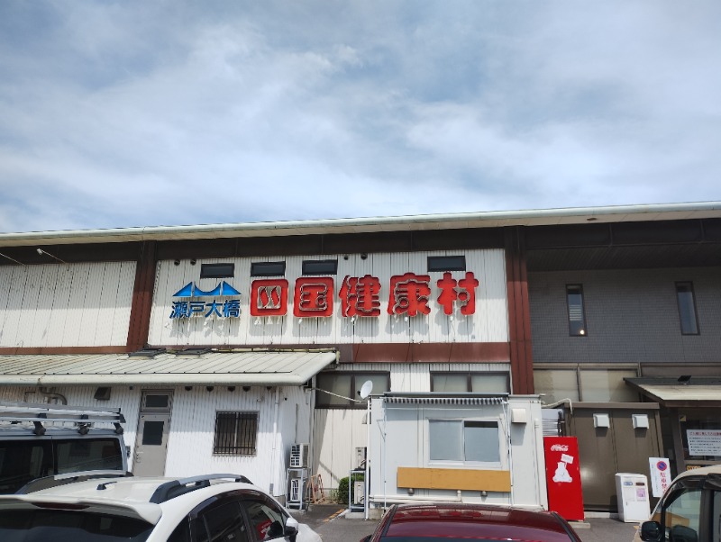 with湯さんの瀬戸大橋四国健康村のサ活写真