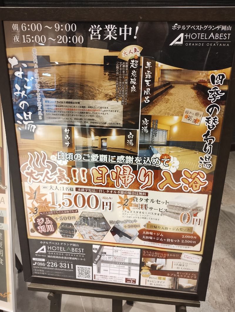 with湯さんのホテルアベストグランデ岡山 なごみの湯のサ活写真