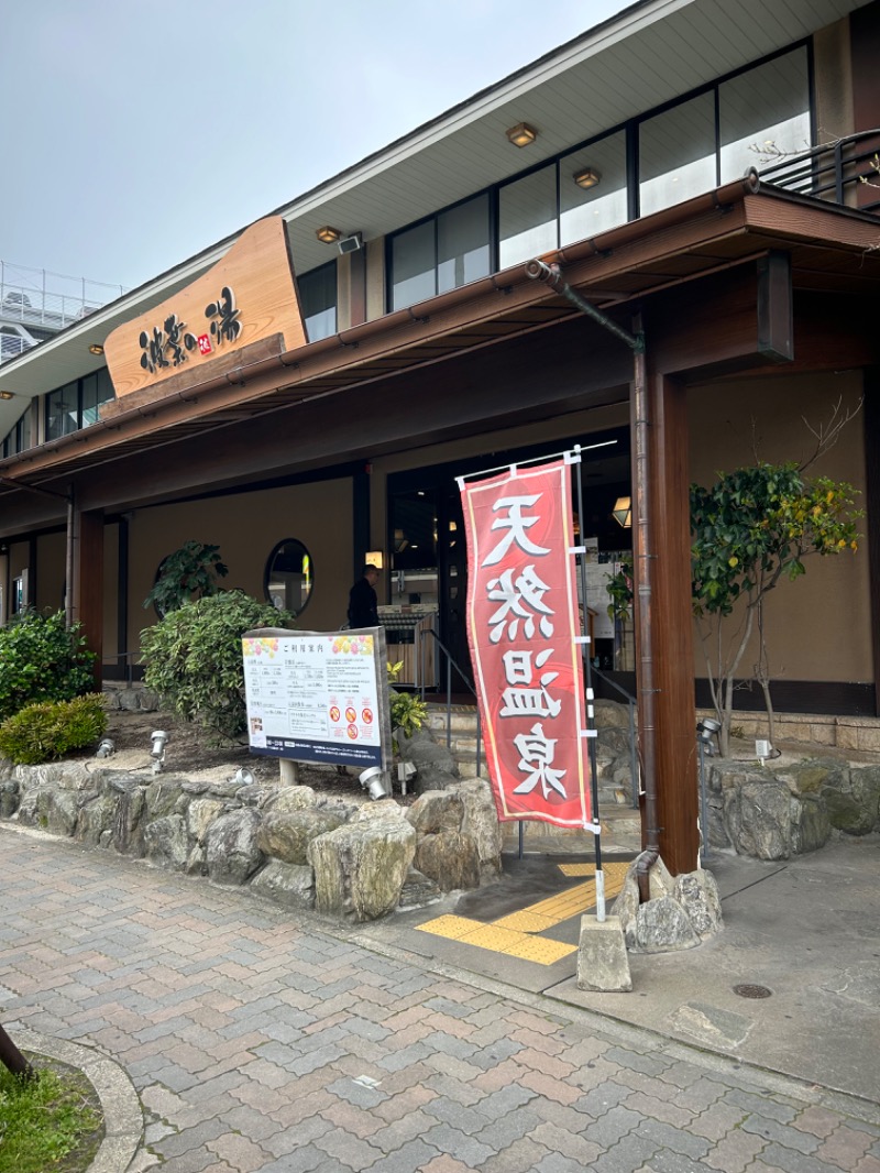 サムラさんさんのみなと温泉 波葉の湯のサ活写真