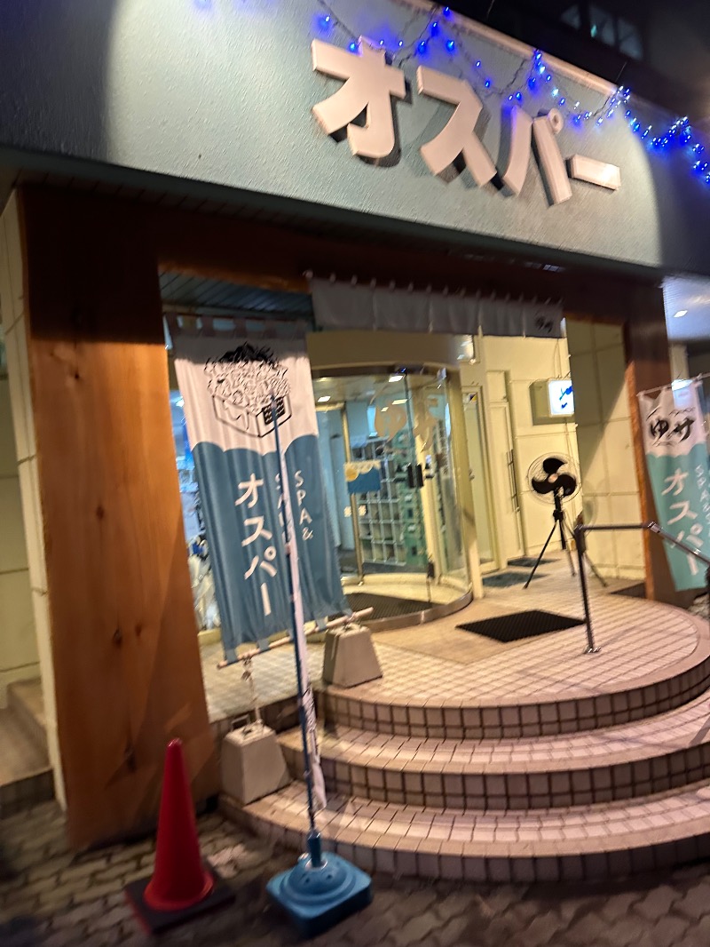 サウナー！さんのSPA&SAUNA オスパーのサ活写真