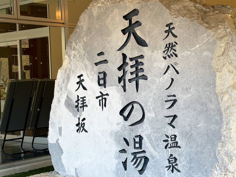 MIDORI 🦚✨さんの筑紫野 天拝の郷のサ活写真