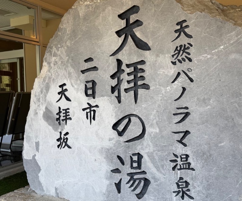MIDORI 🦚✨さんの筑紫野 天拝の郷のサ活写真