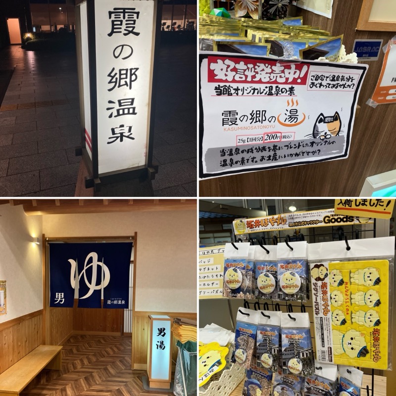 どらさんのいきいきプラザ 霞の郷温泉のサ活写真