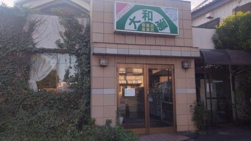 バイブラの中心でサウナ愛をさけぶさんの蘇我 大和湯のサ活写真