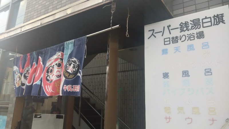 バイブラの中心でサウナ愛をさけぶさんのスーパー銭湯白旗のサ活写真