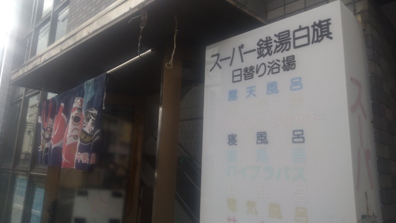 バイブラの中心でサウナ愛をさけぶさんのスーパー銭湯白旗のサ活写真