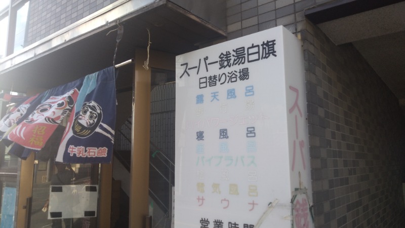 バイブラの中心でサウナ愛をさけぶさんのスーパー銭湯白旗のサ活写真