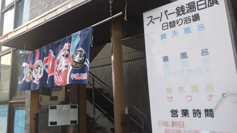 バイブラの中心でサウナ愛をさけぶさんのスーパー銭湯白旗のサ活写真