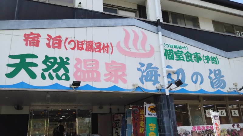 バイブラの中心でサウナ愛をさけぶさんの天然温泉 海辺の湯のサ活写真