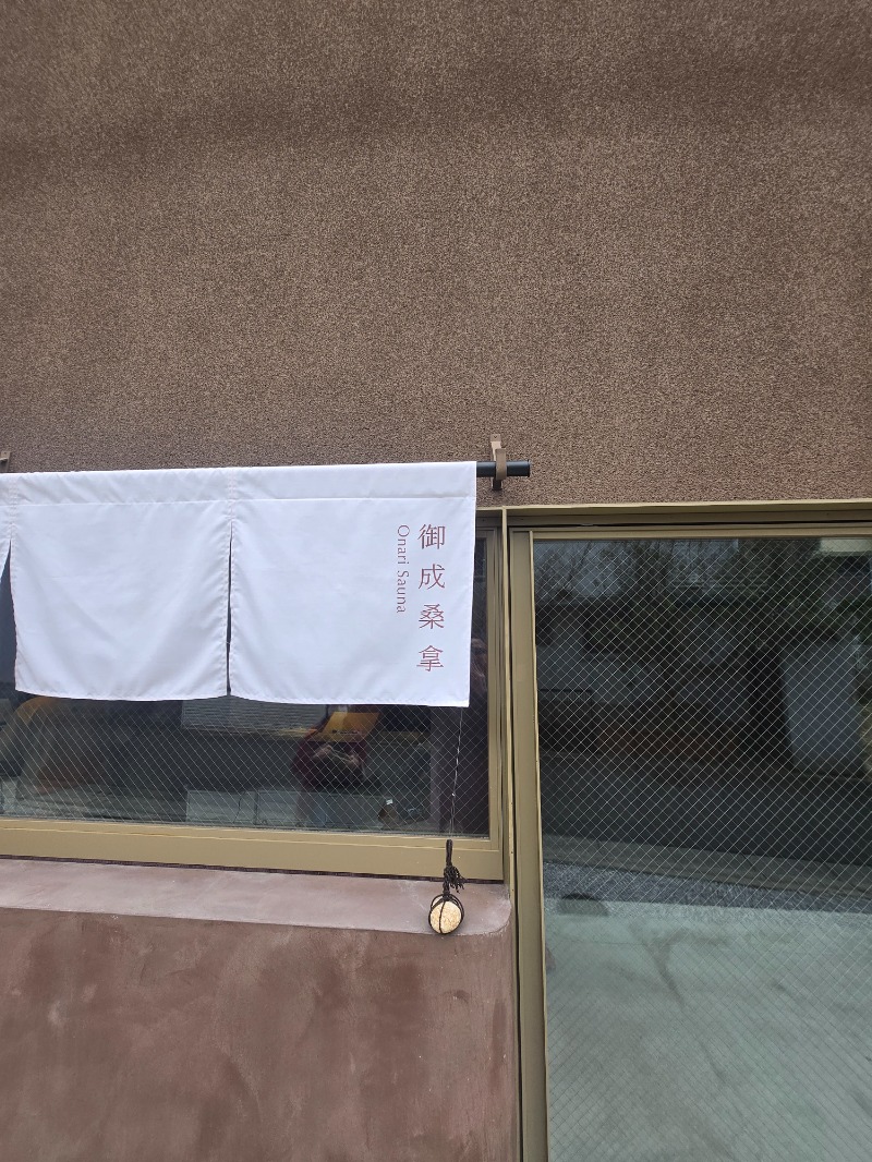 さきっちよさんの御成桑拿のサ活写真