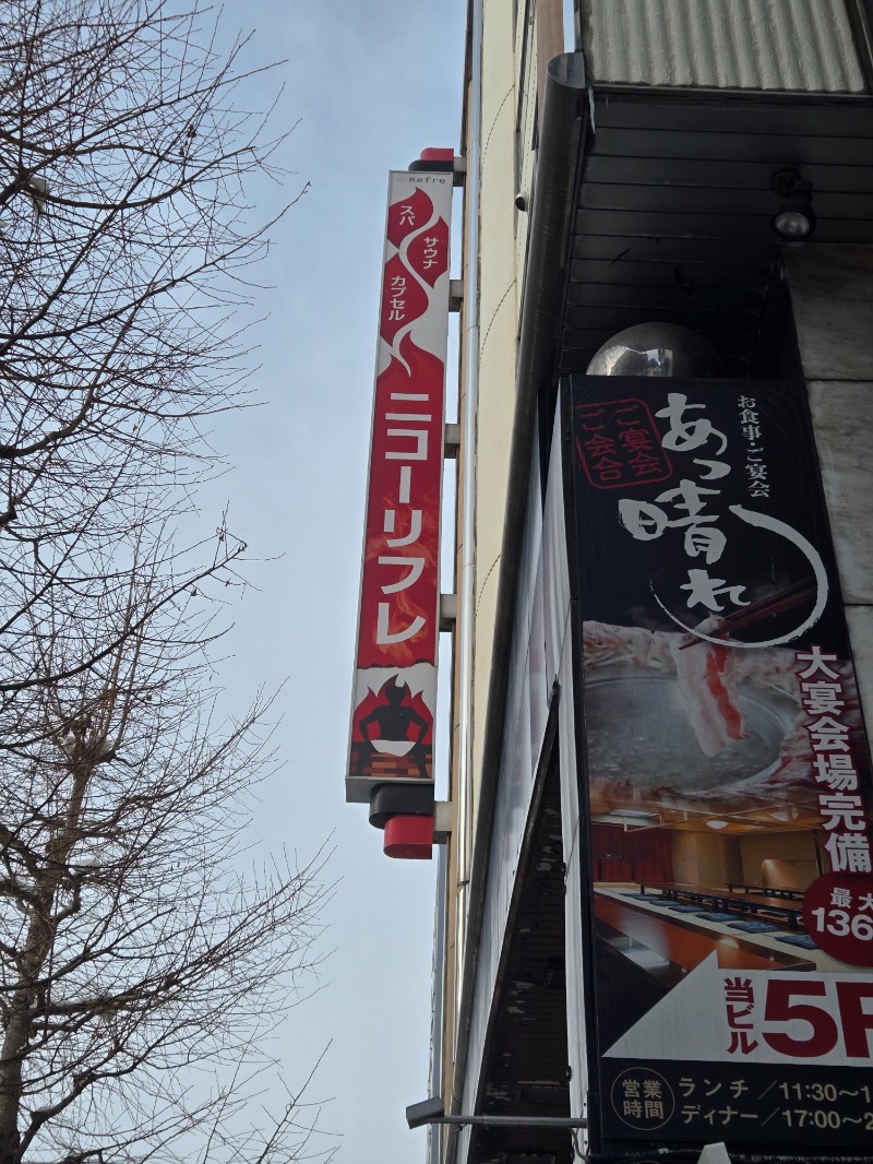 さきっちよさんのニコーリフレ SAPPOROのサ活写真