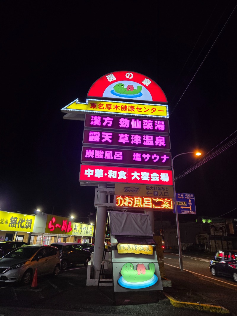 さきっちよさんの湯の泉 東名厚木健康センターのサ活写真