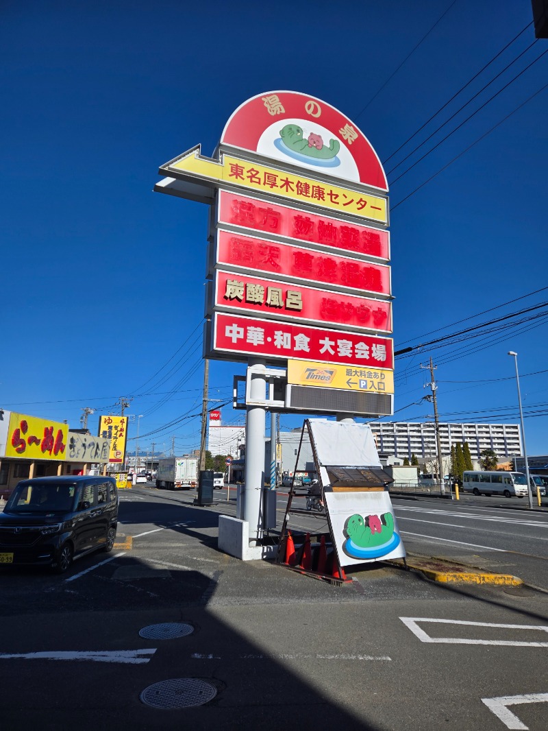 さきっちよさんの湯の泉 東名厚木健康センターのサ活写真