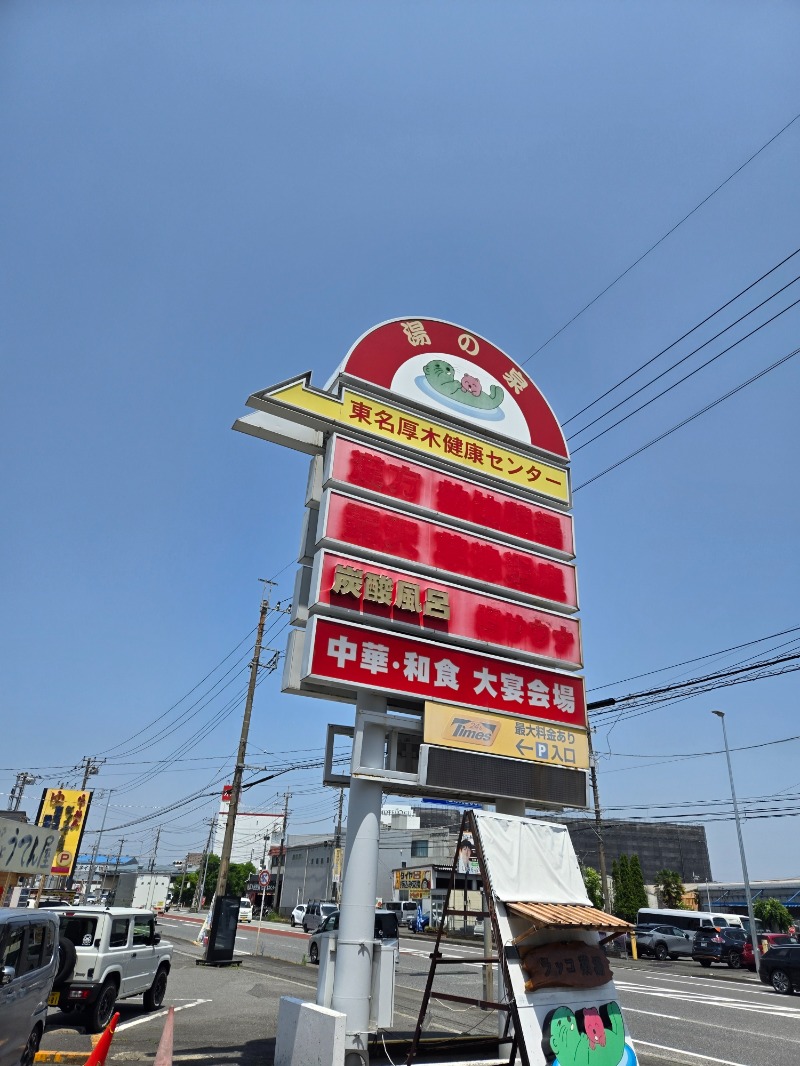 さきっちよさんの湯乃泉 東名厚木健康センターのサ活写真