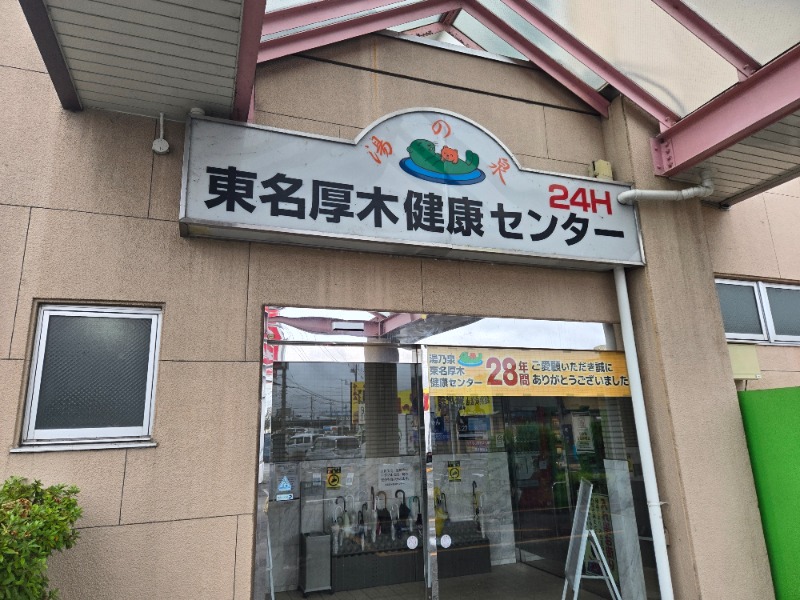 さきっちよさんの湯乃泉 東名厚木健康センターのサ活写真