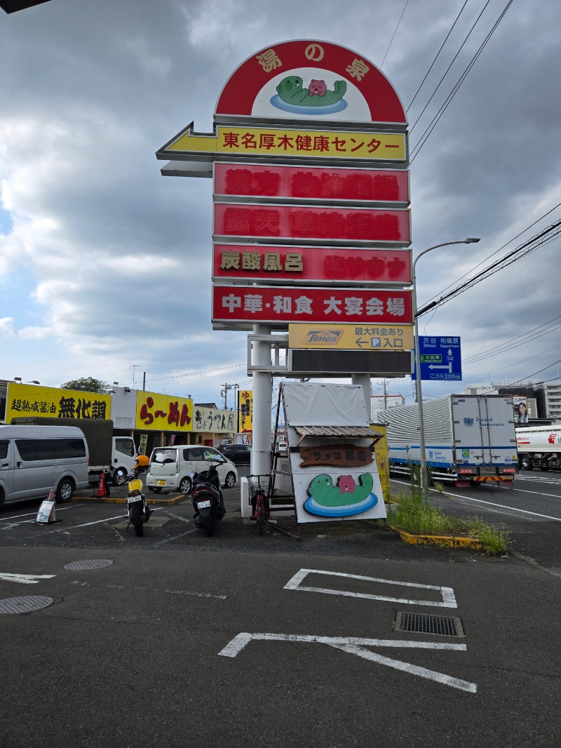 さきっちよさんの湯乃泉 東名厚木健康センターのサ活写真