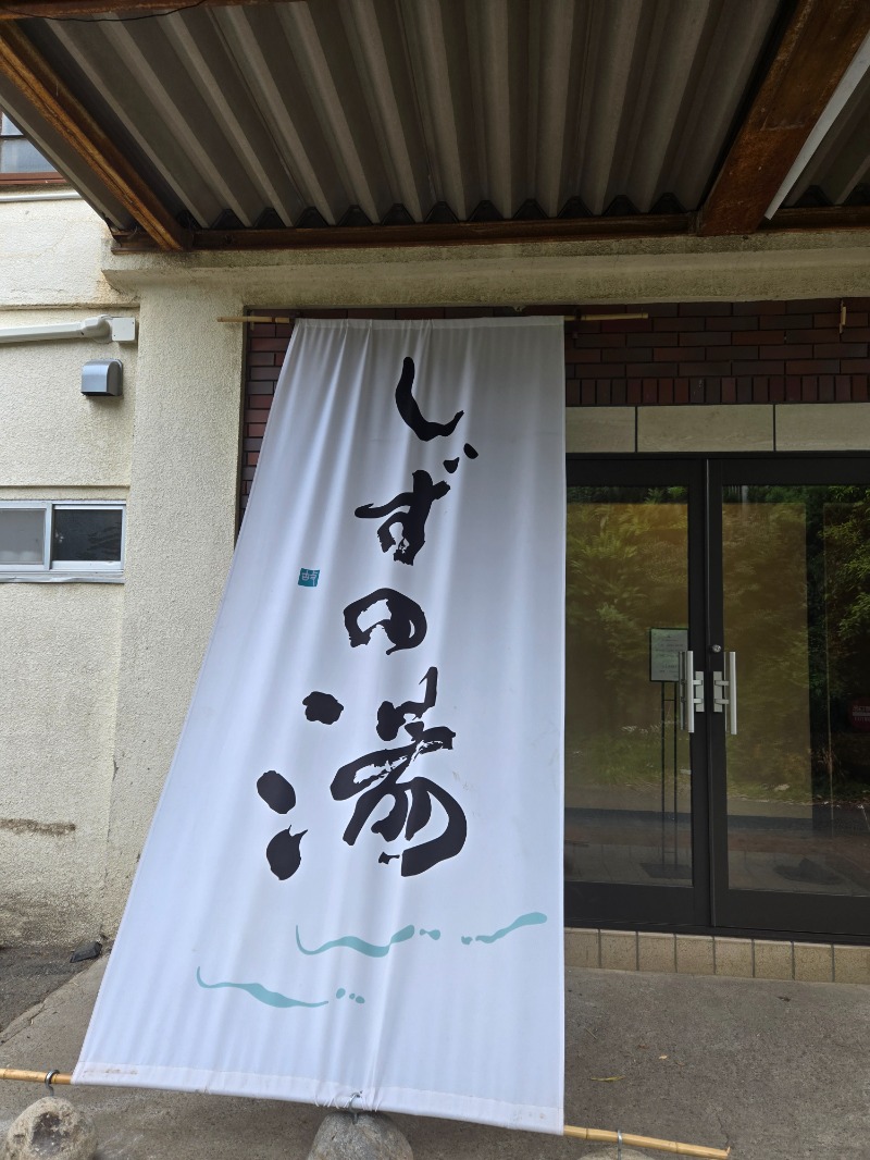 さきっちよさんのしずの湯 相模原のサ活写真