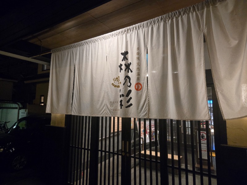 さきっちよさんの多摩境天然温泉 森乃彩のサ活写真