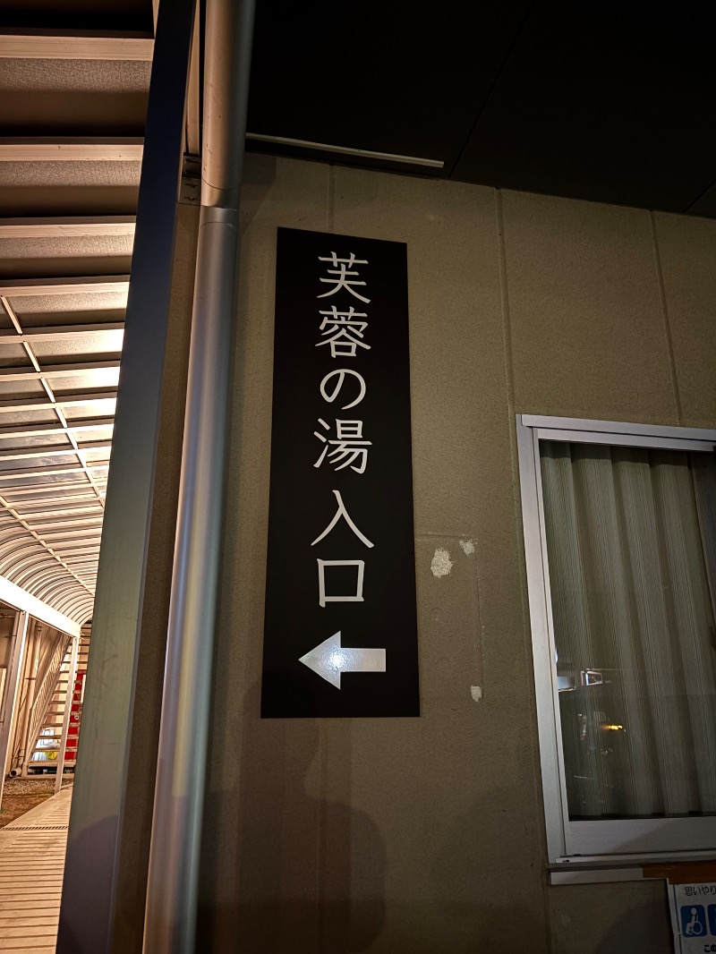 波五郎（alohasufer ）さんの船津温泉休養施設「芙蓉の湯」のサ活写真