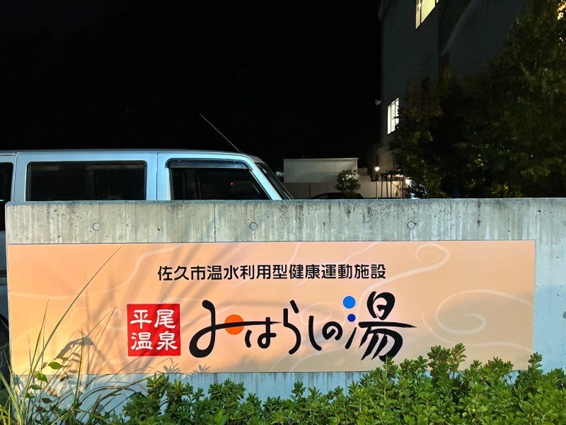 波五郎（alohasufer ）さんの平尾温泉 みはらしの湯のサ活写真