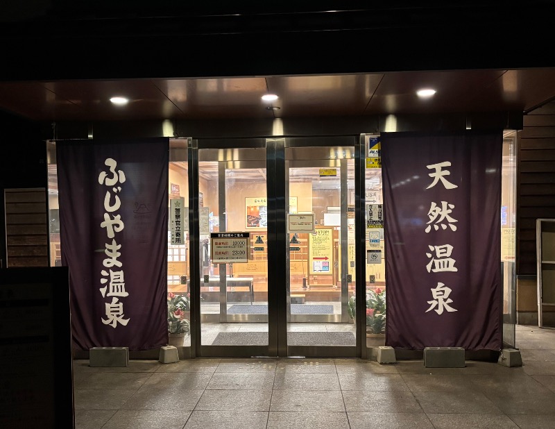 波五郎（alohasufer ）さんのふじやま温泉のサ活写真