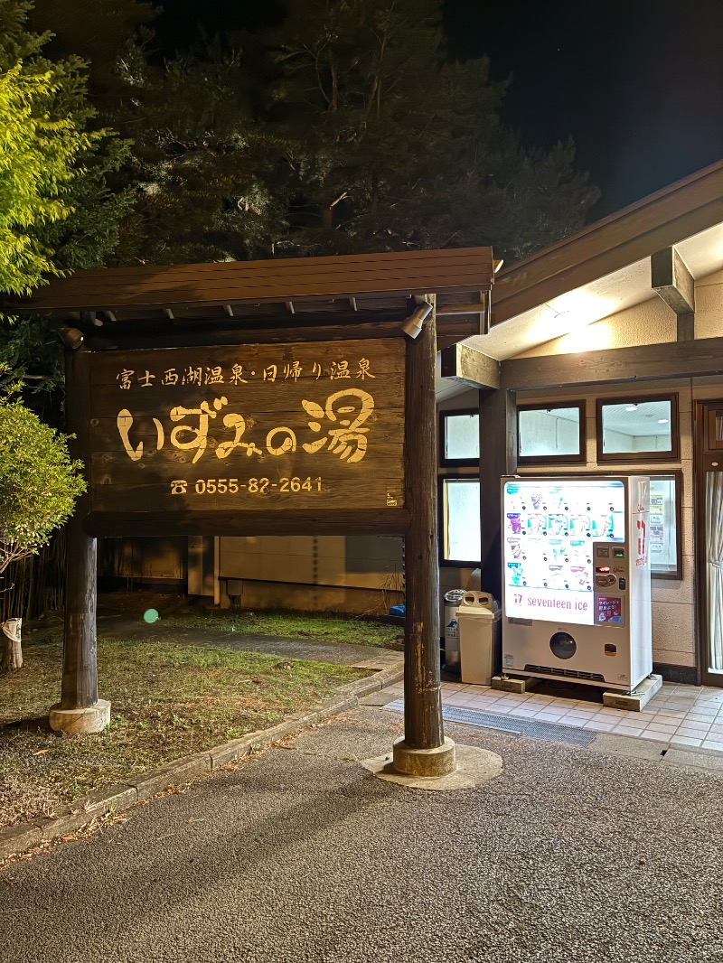 Ｋちゃんさんの富士西湖温泉 いずみの湯のサ活写真