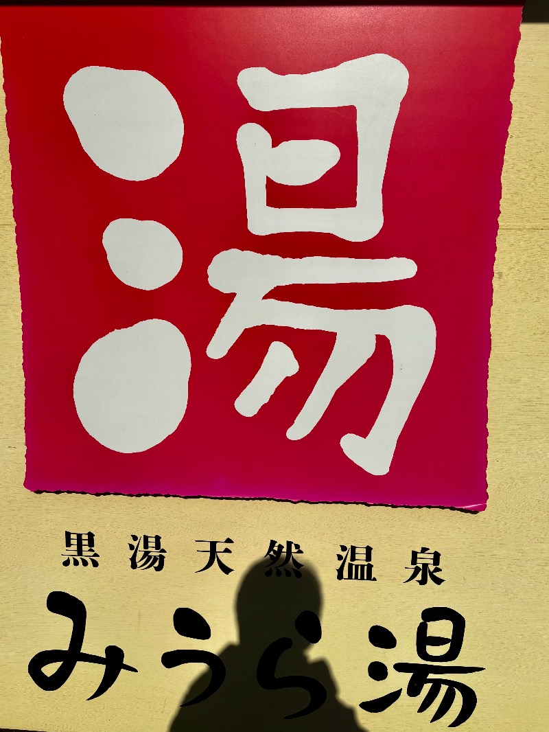 よごにゃんさんのみうら湯 弘明寺店のサ活写真