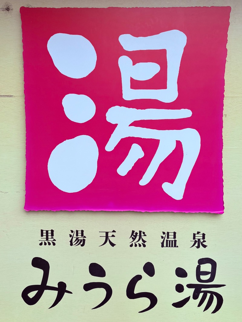 よごにゃんさんのみうら湯 弘明寺店のサ活写真