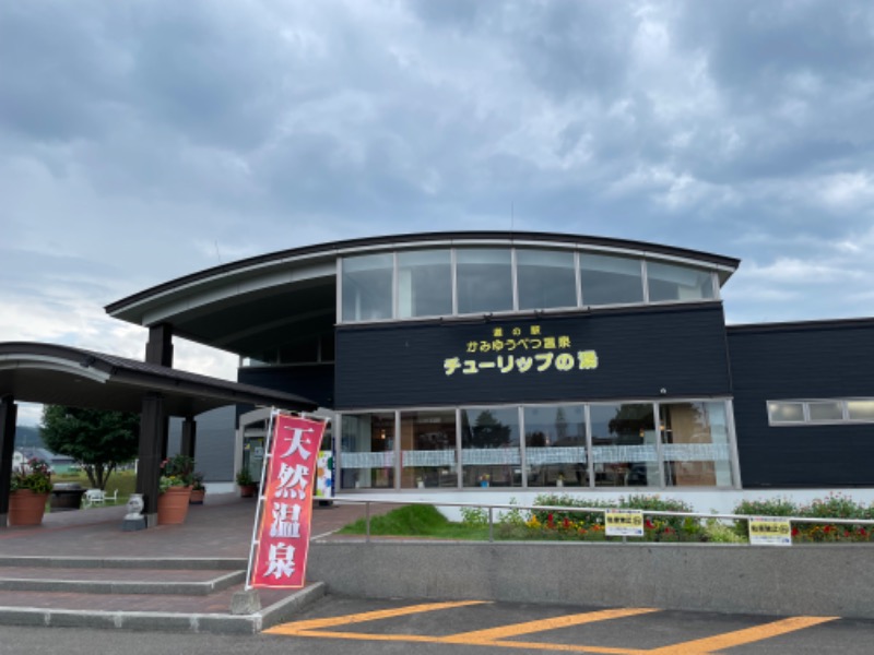 元おひさまさんの道の駅 かみゆうべつ温泉チューリップの湯のサ活写真